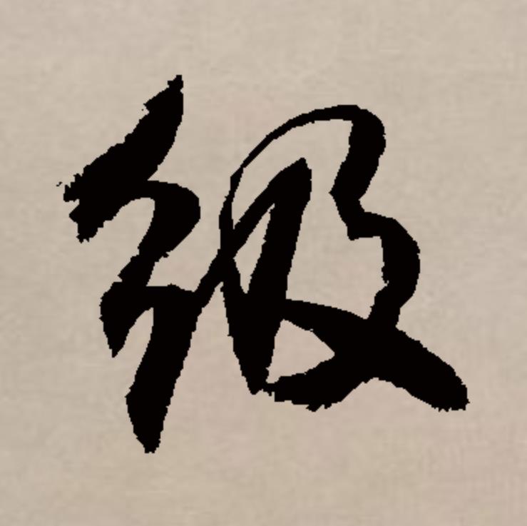  p data-id="gnbtskkd85">级(拼音:jí)为汉语一级通用规范汉字(常用