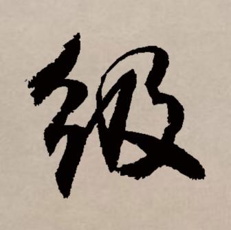 级（汉语文字）_百度百科