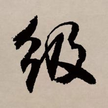 行书
