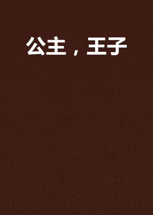 公主,王子
