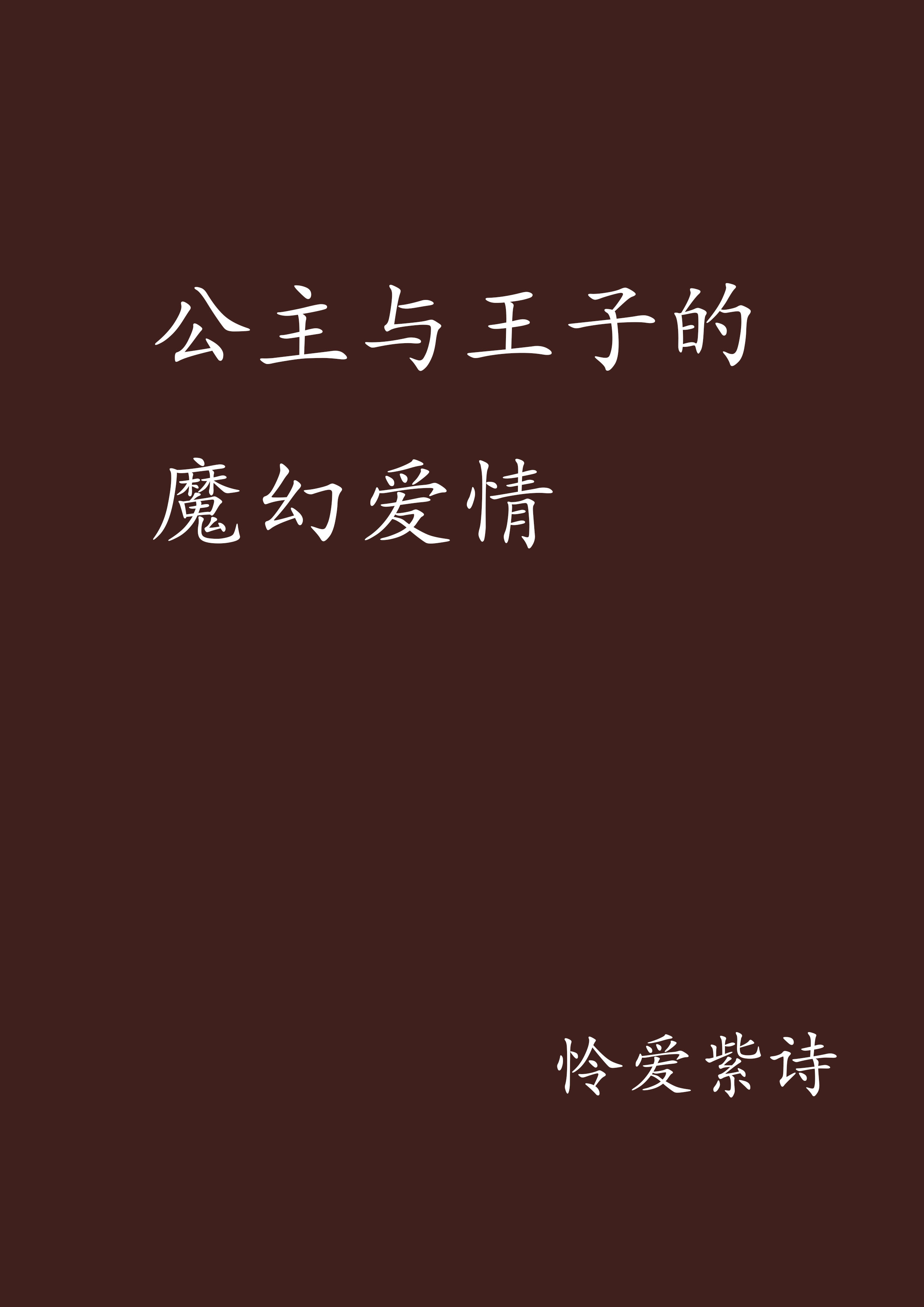 公主与王子的魔幻爱情