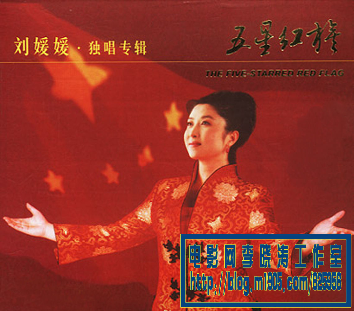 五星红旗我的骄傲刘媛媛上海独唱音乐会(dvd)