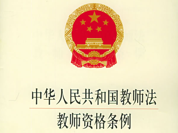 中华人民共和教师法