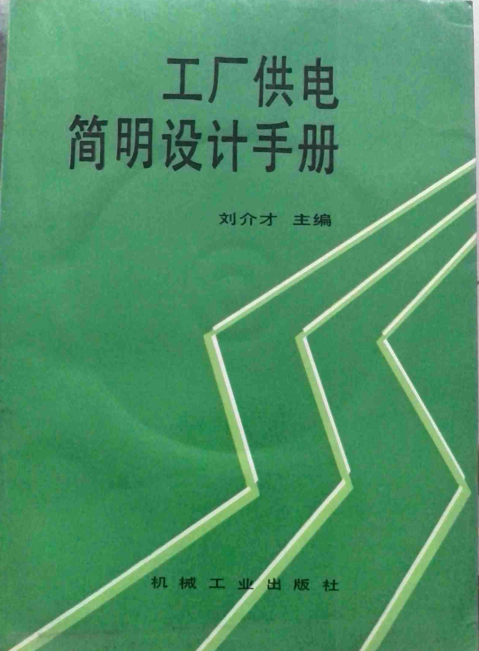 《工厂供电简明设计手册》是1998年 a target="_blank" href="/item