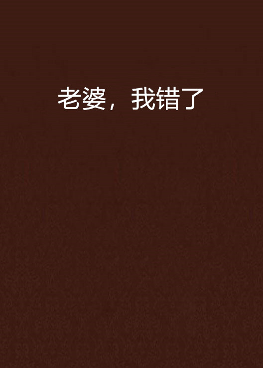 老婆,我错了