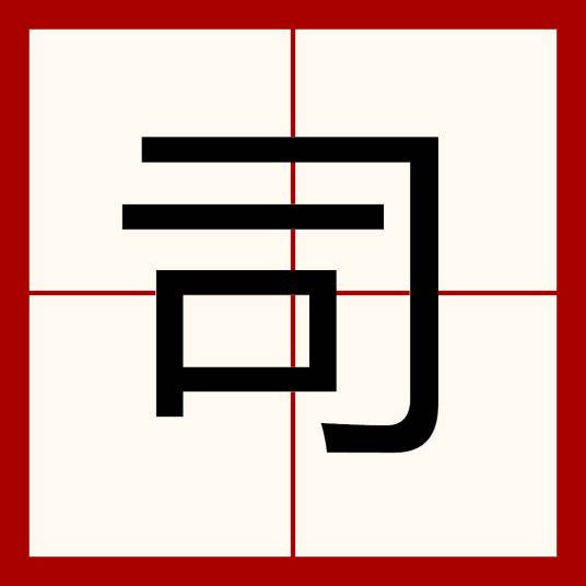 司（汉语文字）_百度百科