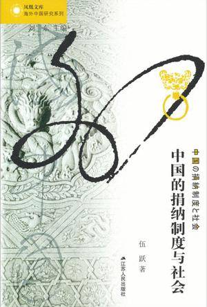 中国的捐纳制度与社会_百度百科