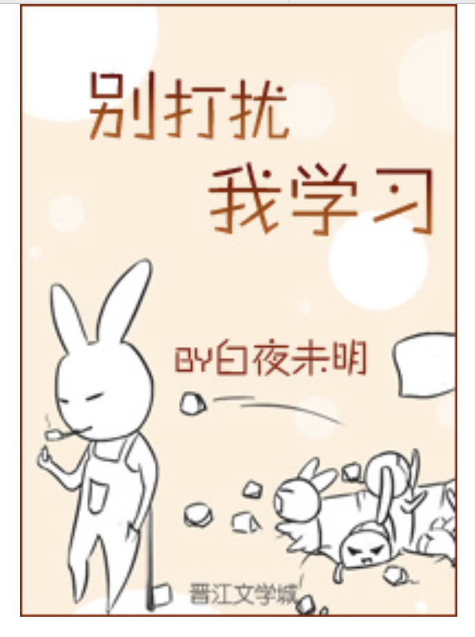 别打扰我学习