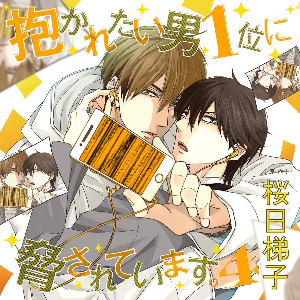 抱かれたい男1位に胁されています.