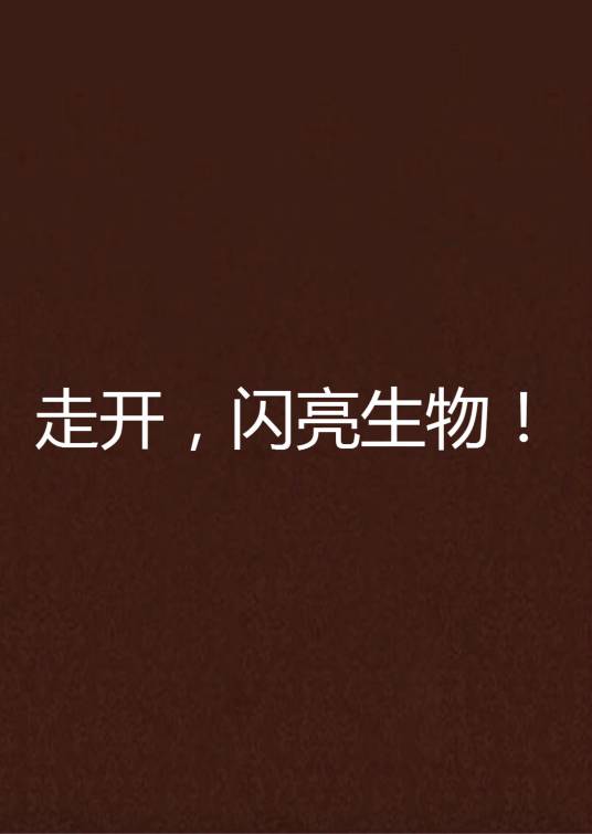 走开，闪亮生物！_百度百科