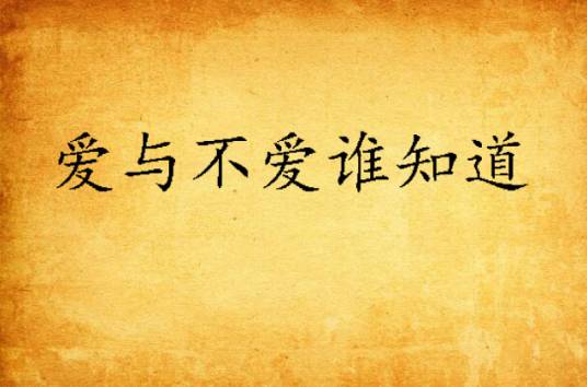 爱与不爱谁知道_百度百科