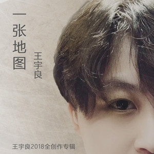 王宇良