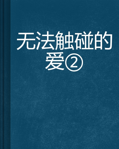 无法触碰的爱2
