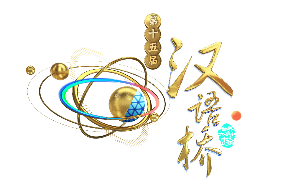 汉语桥-世界大学生中文比赛