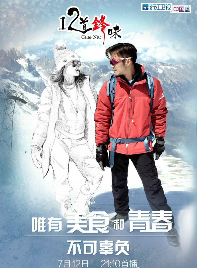 十二道锋味第一季