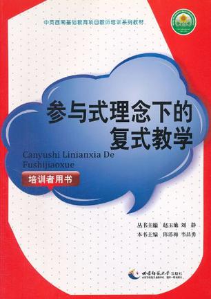 参与式理念下的复式教学