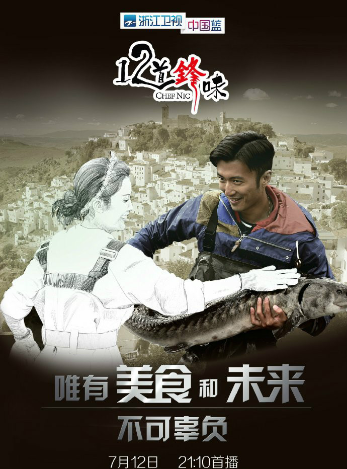 12道锋味第一季