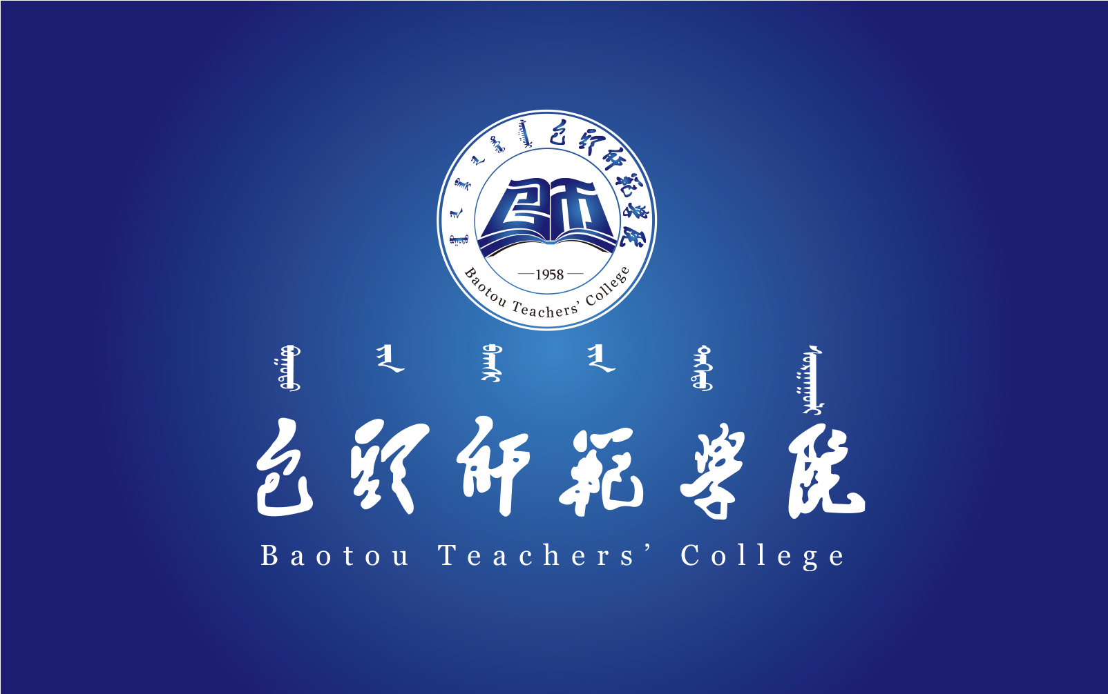  p> b>包头师范学院 /b>坐落于内蒙古自治区 a target="_blank" href=