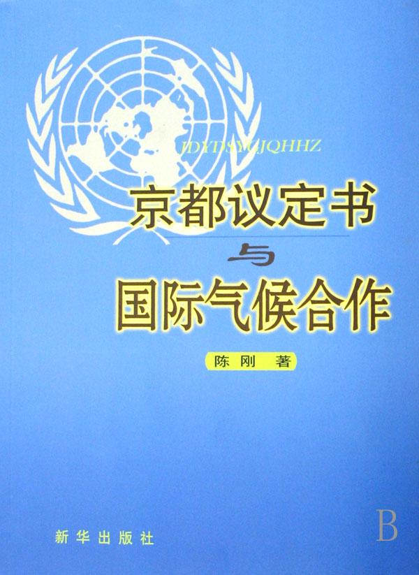 京都议定书与国际气候合作