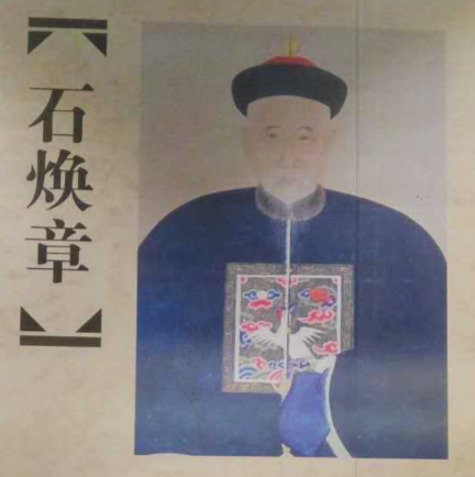 id="gnb1cl88k4">石焕章(1815—1879),字麟祥,号玉成,湖南省宁远县 a