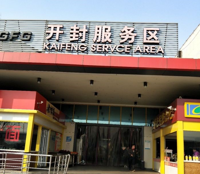 开封服务区