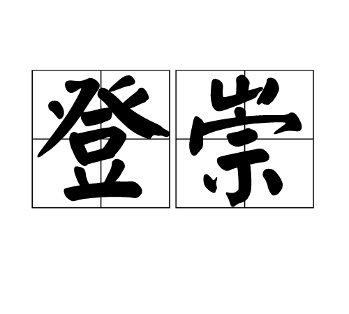  p>登崇,汉语词语,拼音是dēng chóng,指举用推尊或指进奉崇敬. /p>