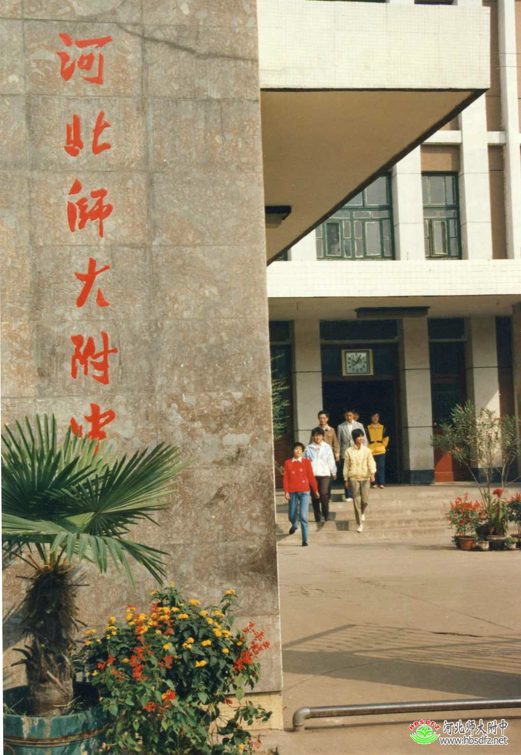 河北师大附属中学