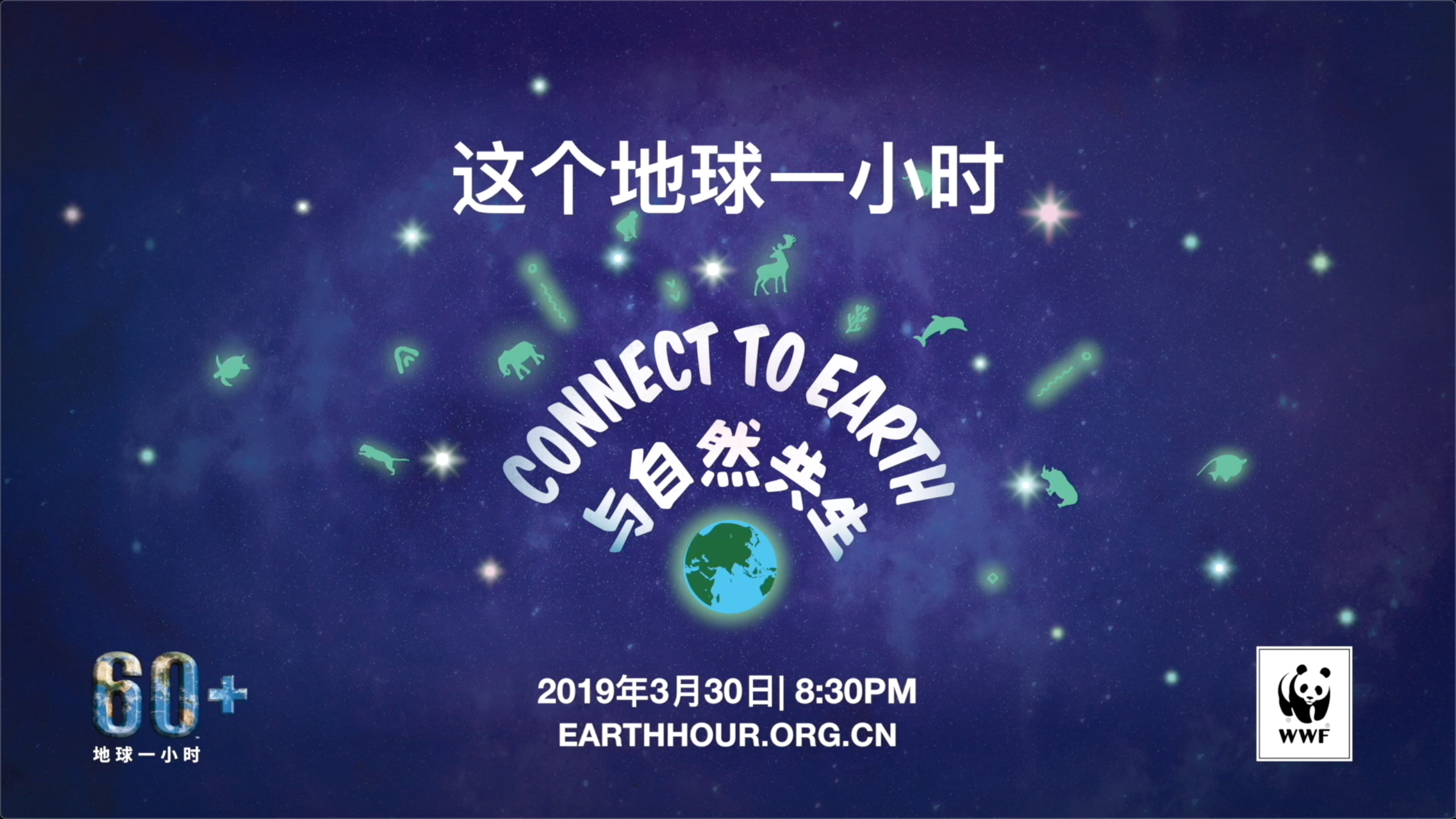 "地球一小时"熄灯活动