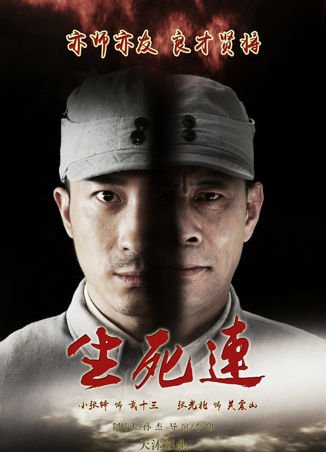 生死连