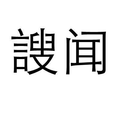 謏闻_百度百科