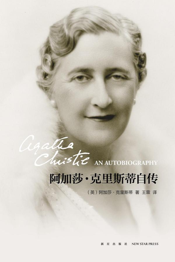 阿加莎·克里斯蒂自传（1986年新华出版社出版的图书）_百度百科