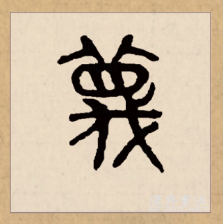 蔑_百度百科