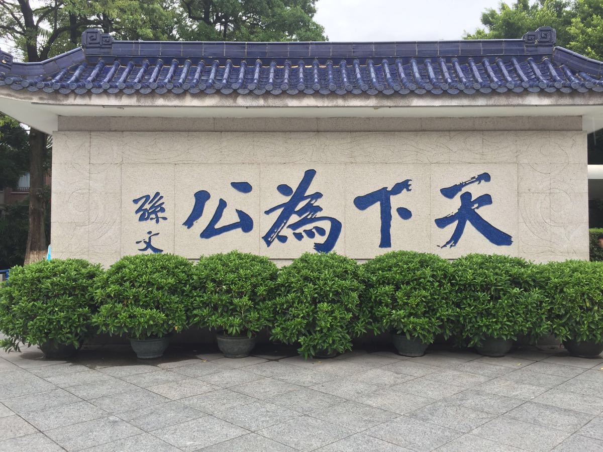 孙中山故居纪念馆