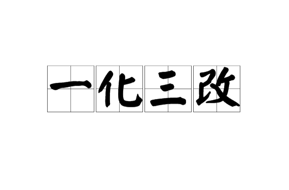 三改一化