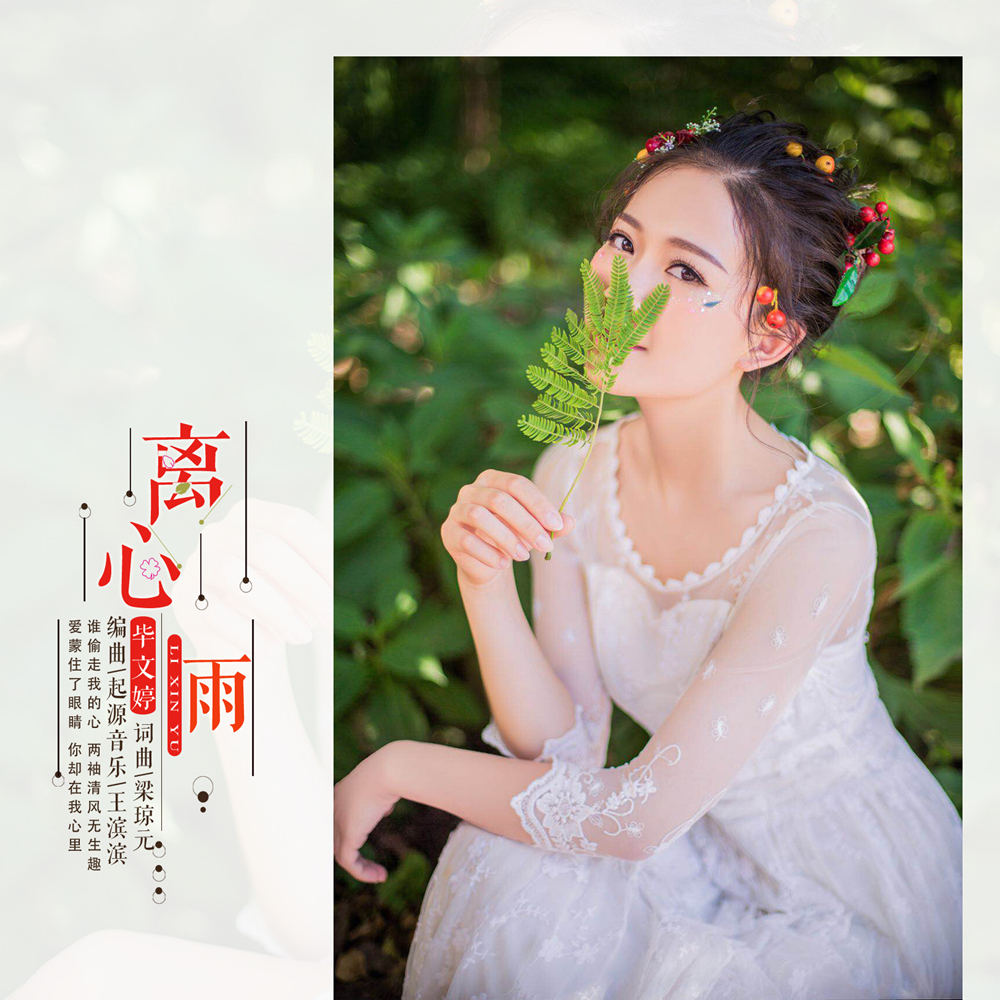 雨》是由梁琼元作词,作曲,起源音乐,王滨滨编曲,毕文婷演唱的一首歌