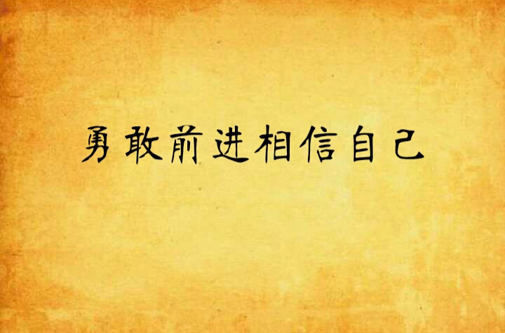 勇敢前进相信自己