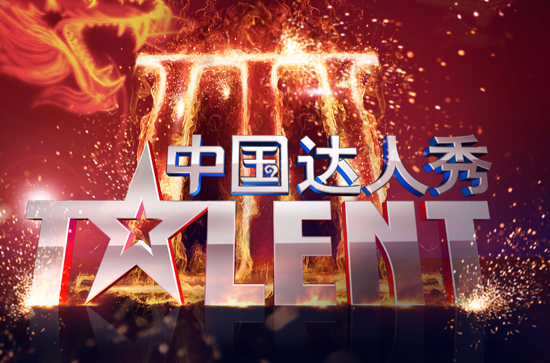 中国达人秀