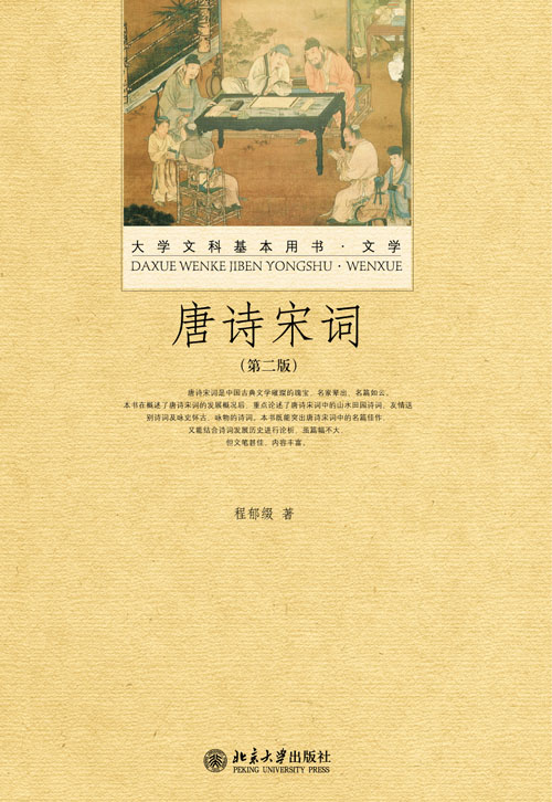 唐诗宋词(第二版)