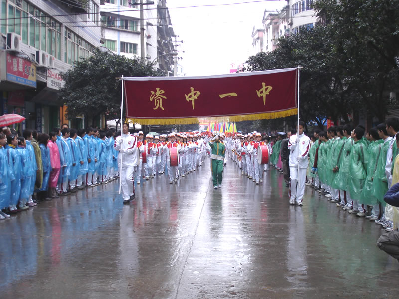 四川省资中县第一中学