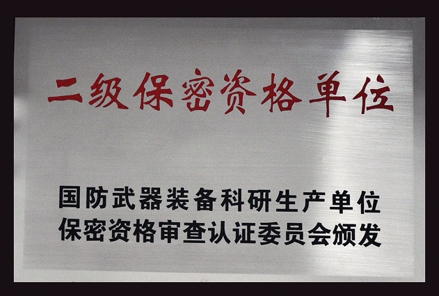 武器装备科研生产单位保密资格