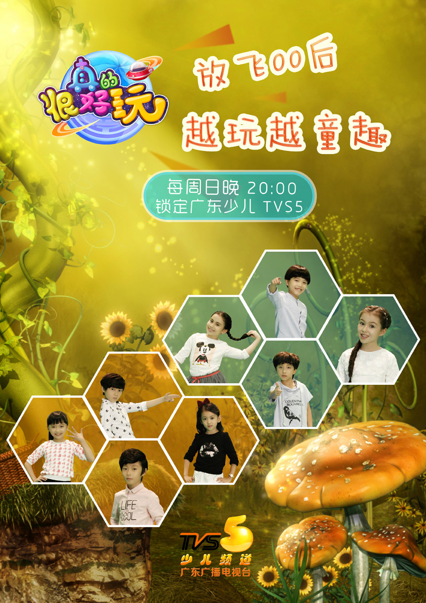 很好玩》是 a target="_blank" href="/item/广东广播电视台少儿频道
