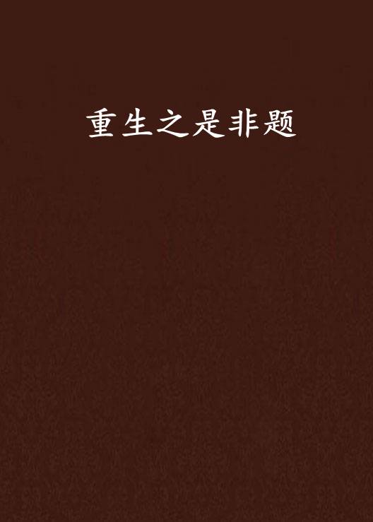 重生之是非题_百度百科