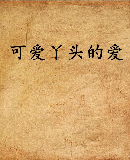 可爱丫头的爱