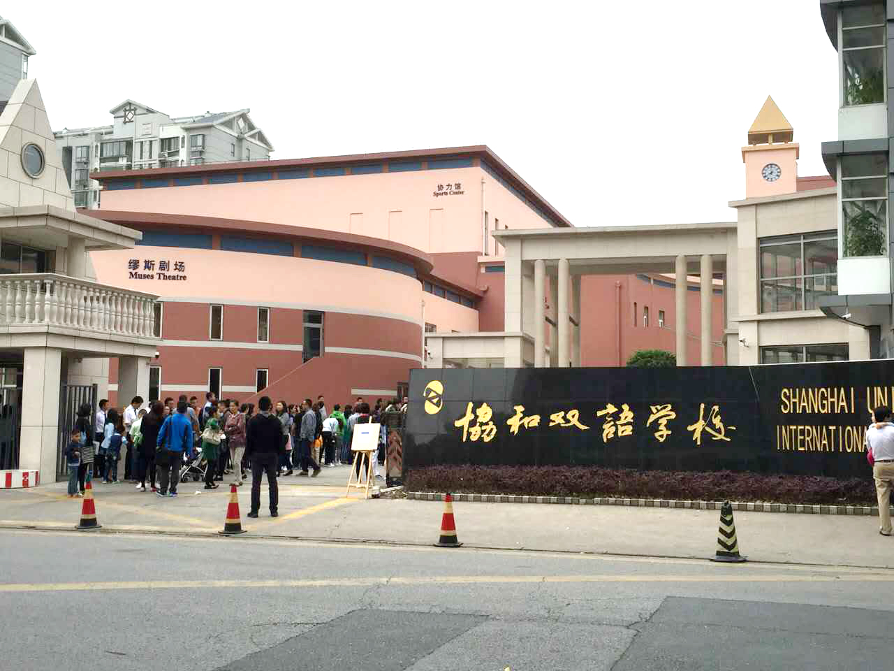 上海协和双语学校