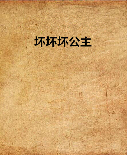 坏坏坏公主