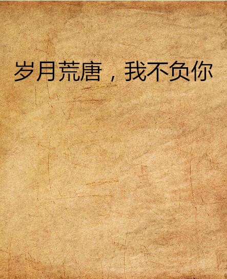 岁月荒唐,我不负你