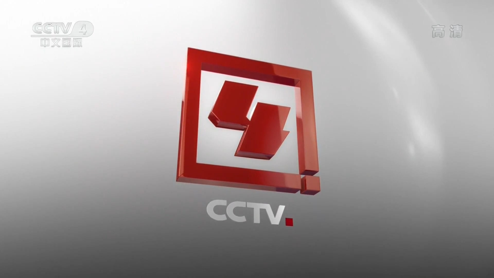 中国中央电视台中文国际频道