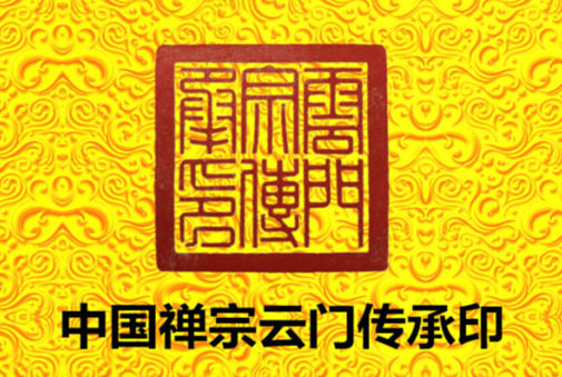 云门宗传承印