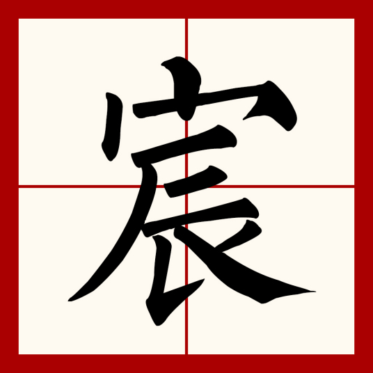 宸_百度百科