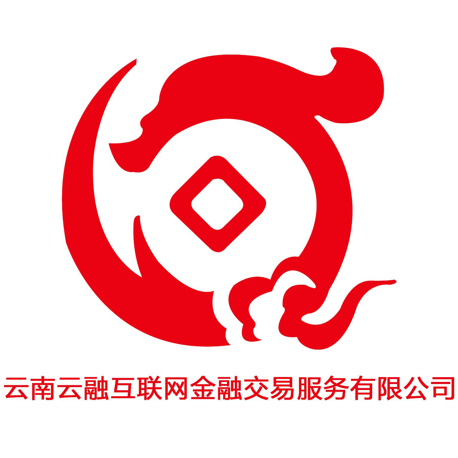 云南云融互联网金融交易服务有限公司